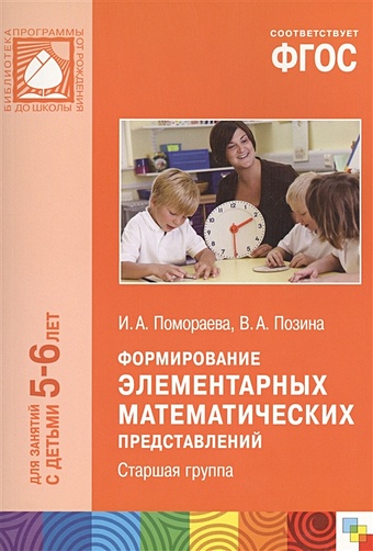 Помораева И., Позина В. ФГОС Формирование элементарных математических представлений. (5-6 лет). Старшая группа помораева и позина в фгос формирование элементарных математических представлений 5 6 лет старшая группа