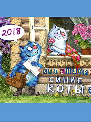 Зенюк Ирина Календарик. Синие коты 2018 зенюк ирина блокнотик котейкиных затей синие коты