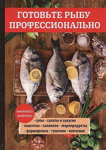 поливалина любовь александровна готовьте рыбу и морепродукты профессионально Поливалина Л.А. Готовьте рыбу профессионально
