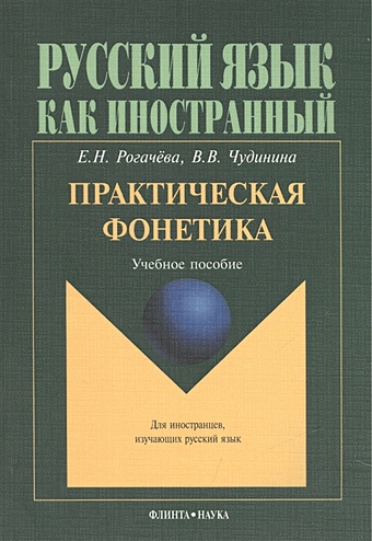 Рогачева Е., Чудинина В. Практическая фонетика. Учебное пособие для вводно-фонетического курса