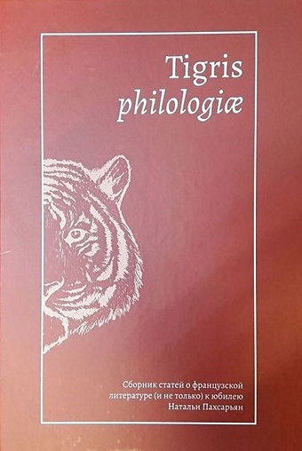 Осокин М.Ю. Tigris philologiае: Сборник статей о французской литературе (и не только) к юбилею Натальи Пахсарьян