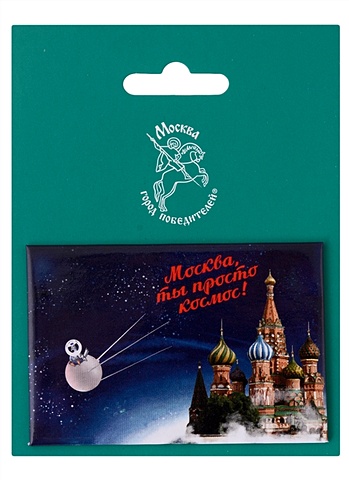 Магнитная открытка Москва Город Победителей Собор Василия Блаженного