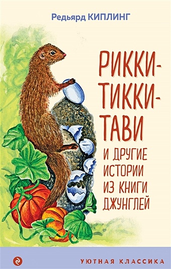 Киплинг Редьярд Рикки-Тикки-Тави и другие истории из Книги джунглей