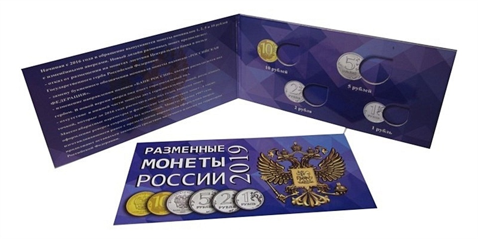 Буклет под разменные монеты России 2019 г. буклет сберегательная книжка без 50 копеек для разменных монет ссср