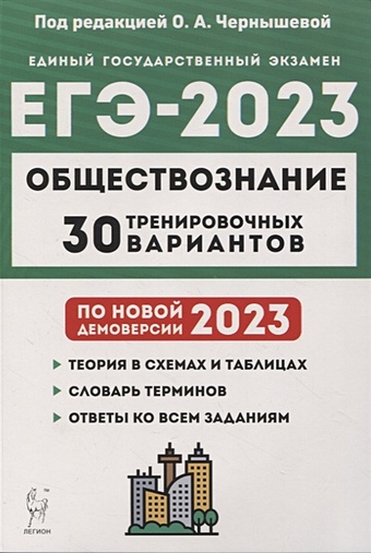 Чернышева О.А. Обществознание. Подготовка к ЕГЭ-2023. 30 тренировочных вариантов по демоверсии 2023 года