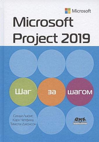 Льюис С., Четфилд К., Джонсон Т. Microsoft Project 2019. Шаг за шагом джонсон тимоти четфилд карл microsoft project 2016 шаг за шагом