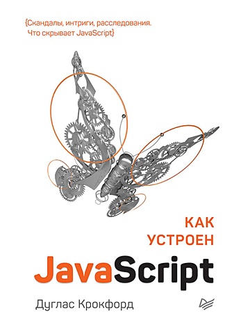 крокфорд дуглас как устроен javascript Крокфорд Д. Как устроен JavaScript