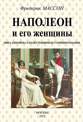 цена Массон Ф. Наполеон и его женщины