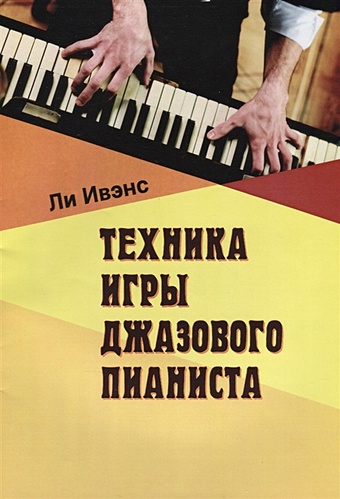 Ивэнс Л. Техника игры джазового пианиста ивэнс л ритмы джаза в игре на фортепиано