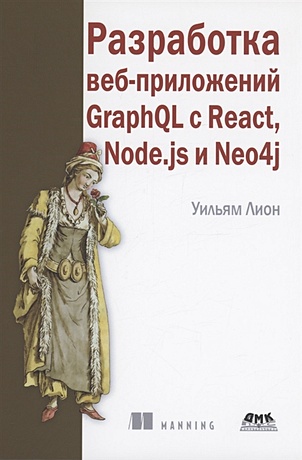 Лион У. Разработка веб-приложений GRAPHQL с REACT, NODE.JS и NEO4J мардан а react быстро веб приложения на react jsx redux и graphql предисловие джона сонмеза