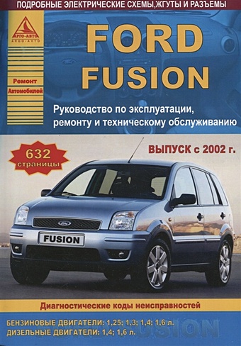 Ford Fusion Выпуск с 2002 с бензиновыми и дизельными двигателями. Ремонт. Эксплуатация. ТО mazda mx 6 ford probe руководство по эксплуатации техническому обслуживанию и ремонту