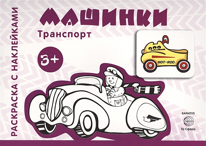 Савушкин С. (ред.) Транспорт. Раскраска с наклейками. Машинки (для детей от 3-х лет) транспорт раскраска с наклейками танчики для детей от 3 лет