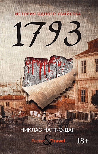 Натт-о-Даг Н. 1793. История одного убийства: роман цена и фото