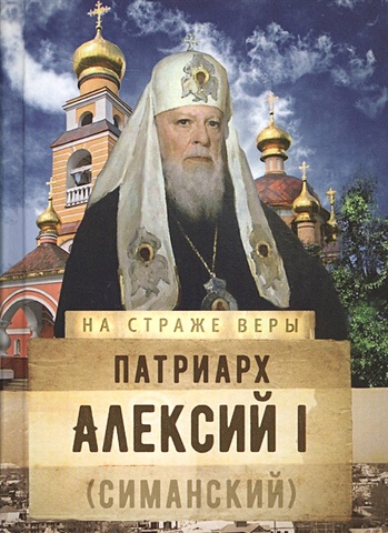 Рожнева О. (сост.) Патриарх Алексий I (Симанский)