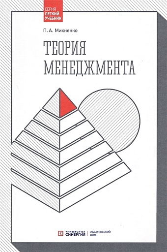 Михненко П. Теория менеджмента: Учебник. 4-е изд., стер
