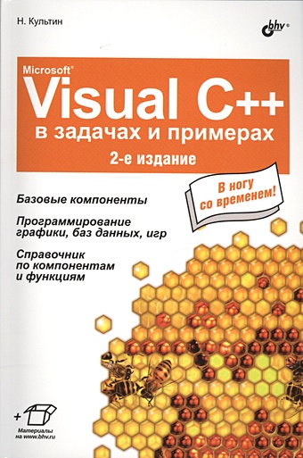 Культин Н. Microsoft Visual C++ в задачах и примерах. 2-е издание, исправленное гашков сергей борисович современная элементарная алгебра в задачах и решениях 2 е издание исправленное