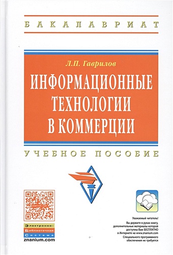 Гаврилов Л. Информационные технологии в коммерции: Учебное пособие