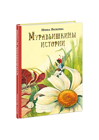Яковлева И. Муравьишкины истории
