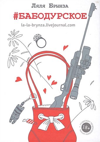 Брынза Ляля #бабодурское бортникова лариса охотники книга 2 авантюристы