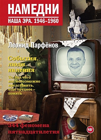 Леонид Парфенов Намедни. Наша эра. 1946-1960 цена и фото