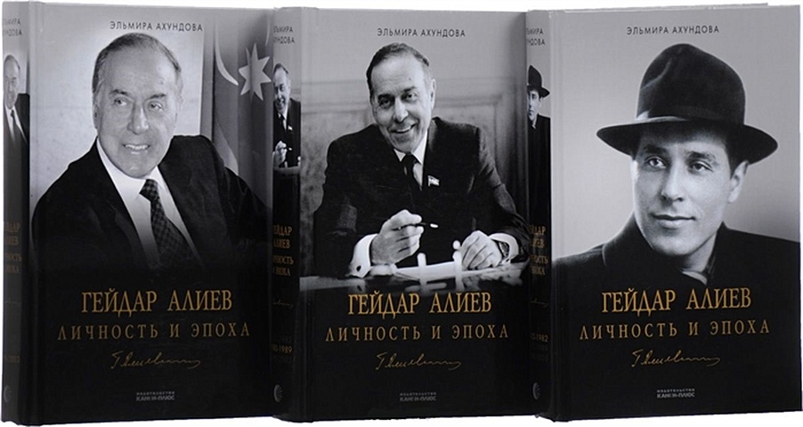 Ахундова Э. Гейдар Алиев. Личность и эпоха (комплект из 3 книг)