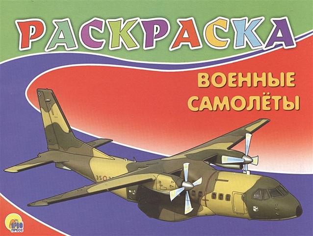 Дюжикова А. (ред.) Раскраска А5. Военные Самолеты