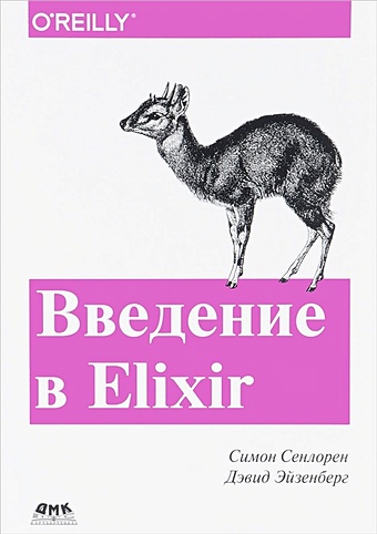 Сенлорен С., Эйзенберг Д. Введение в Elixir