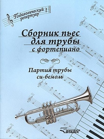 Сборник пьес для трубы с фортепиано: партия трубы си-бемоль. Ноты