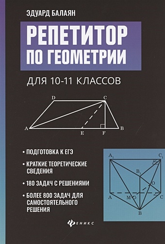 Балаян Э. Репетитор по геометрии для 10-11 классов репетитор по информатике для 10 11 классов