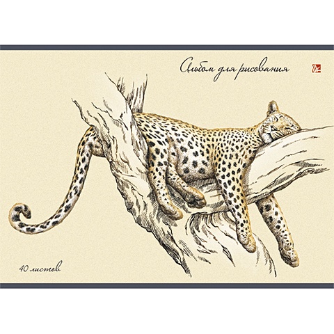 Леопард на дереве АЛЬБОМЫ ДЛЯ РИСОВАНИЯ (*склейка). 40 листов