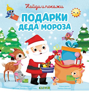 Попова Е., Рами Л. Найди и покажи подарки Деда Мороза