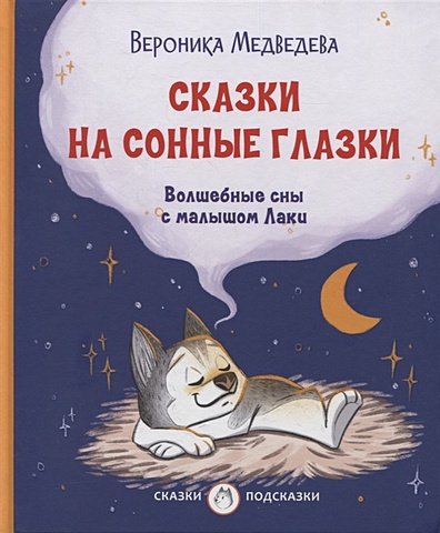 Медведева В. Сказки на сонные глазки. Волшебные сны с малышом Лаки