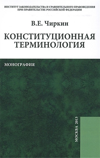 Чиркин В. Конституционная терминология: монография