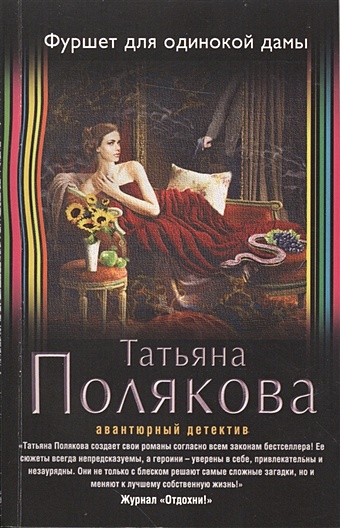 фуршет для одинокой дамы татьяна полякова Полякова Татьяна Викторовна Фуршет для одинокой дамы