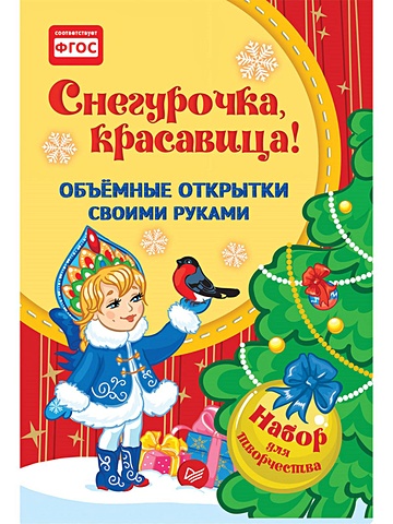 новогодний подарок красавица снегурочка Фархутдинов К Р Объемные открытки своими руками. Снегурочка, красавица!