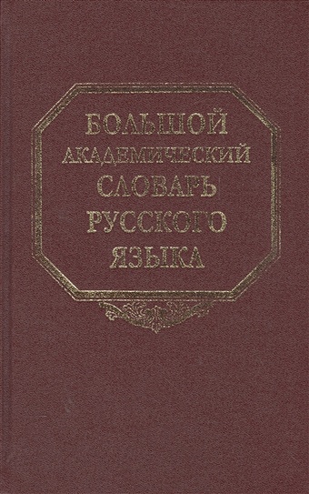 Большой Академический Словарь Русского Языка Купить