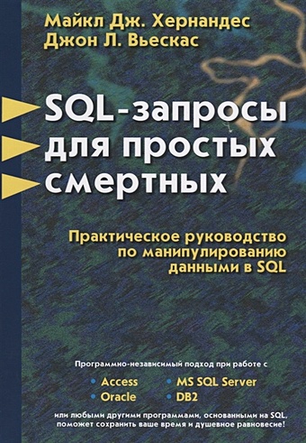 Хернандес М., Вьескас Дж. SQL - запросы для простых смертных. Практическое руководство по манипулированию данными в SQL основы sql