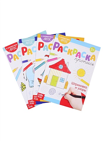 Набор раскрасок-прописей № 1 (комплект из 4 книг) набор раскрасок прописей для мальчиков комплект из 4 книг