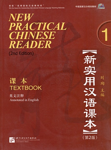 цена Лю Сюнь New Practical Chinese Reader (2nd Edition) Textbook 1+CD