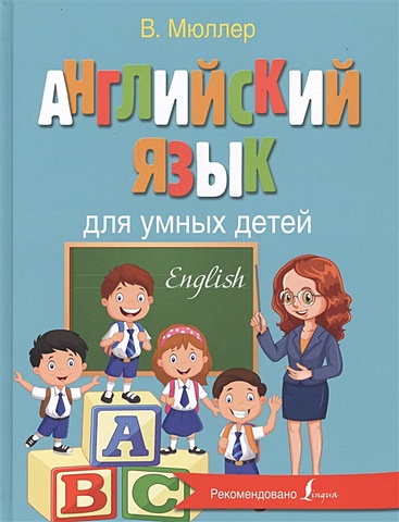 английский язык для умных детей Владимир Мюллер Английский язык для умных детей