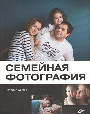 Сычек Н. Семейная фотография семейная фотография ежедневная съемка счастье фотография селфи нулевая основа самоучитель книги