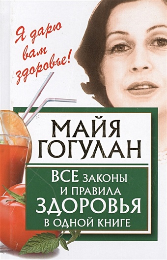 Гогулан Майя Федоровна Все законы и правила здоровья в одной книге