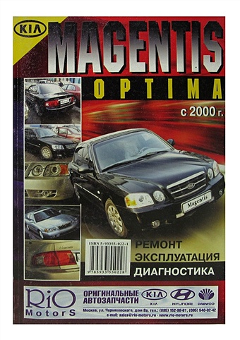 Kia Magentis / Optima. Модели с 2000 года выпуска, оборудованные бензиновыми двигателями. Ремонт. Эксплуатация. Диагностика брелок автомобильный для ключей с логотипом киа kia