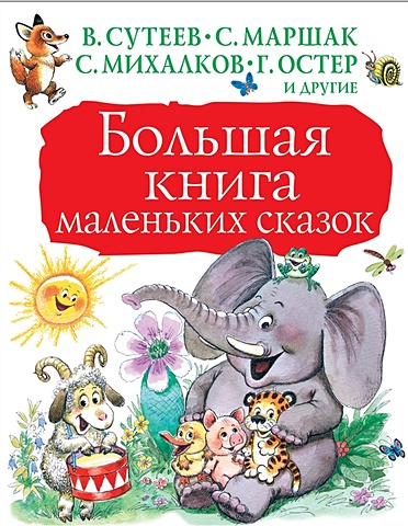 Маршак Самуил Яковлевич Большая книга маленьких сказок цена и фото