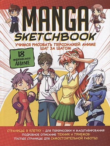 Manga Sketchbook: Учимся рисовать персонажей аниме шаг за шагом fashion манга учимся рисовать стильных персонажей