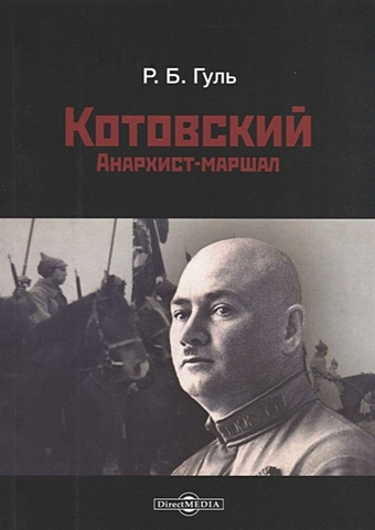 Гуль Р. Котовский. Анархист-маршал