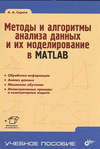 Сирота А. Методы и алгоритмы анализа данных и их моделирование в MATLAB