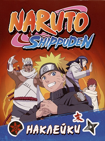 Кузнецова И.С. Naruto Shippuden (100 наклеек)