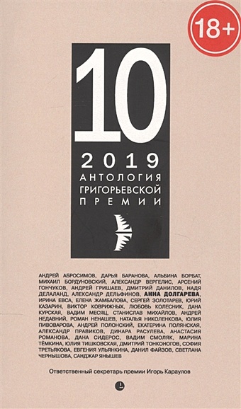 Караулов И. (сост.) Антология Григорьевской премии 2019