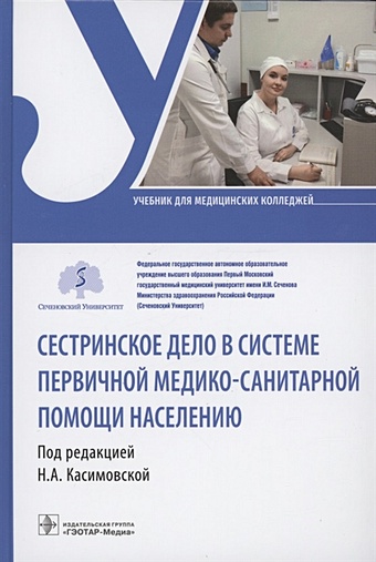 Касимовская Н.А. Сестринское дело в системе первичной медико-санитарной помощи населению : учебник
